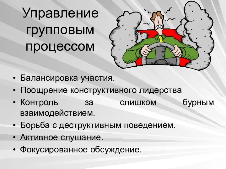 Управление групповым процессом Балансировка участия. Поощрение конструктивного лидерства Контроль за