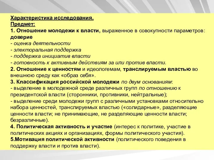 Характеристика исследования. Предмет: 1. Отношение молодежи к власти, выраженное в