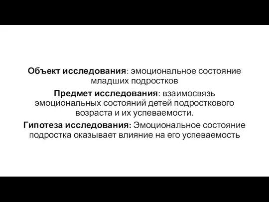 Объект исследования: эмоциональное состояние младших подростков Предмет исследования: взаимосвязь эмоциональных