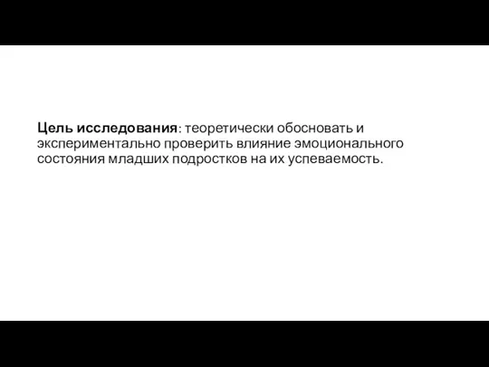 Цель исследования: теоретически обосновать и экспериментально проверить влияние эмоционального состояния младших подростков на их успеваемость.