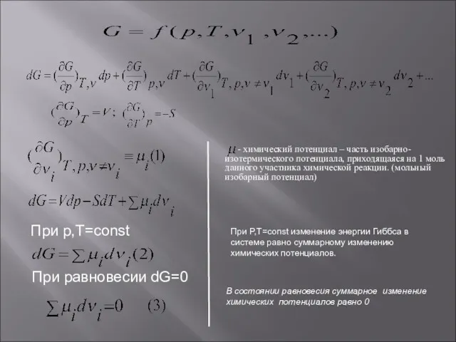 При p,T=const При равновесии dG=0 При P,T=const изменение энергии Гиббса