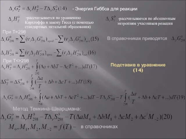 Подставив в уравнение (14) -рассчитывается по уравнению Кирхгоффа и закону