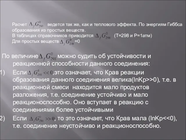 По величине можно судить об устойчивости и реакционной способности данного