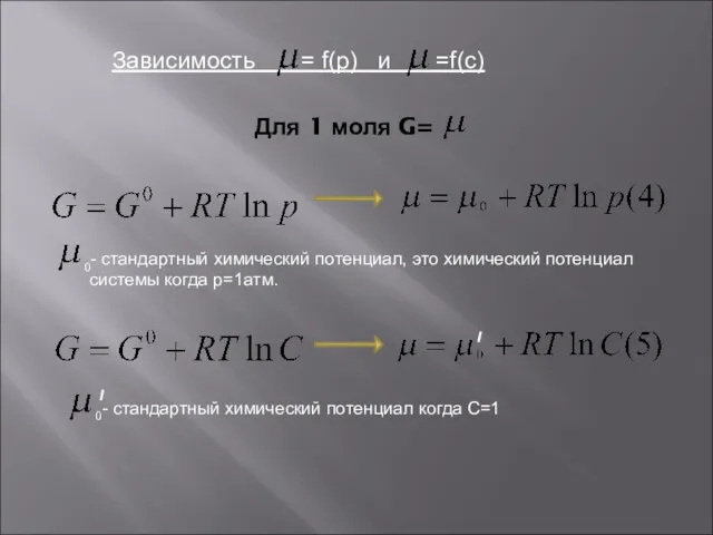 Для 1 моля G= 0- стандартный химический потенциал, это химический