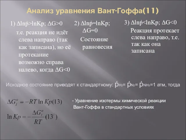 Анализ уравнения Вант-Гоффа(11) 1) Δlnṕ>lnKp; ΔG>0 т.е. реакция не идёт