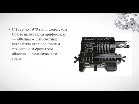 С 1929 по 1978 год в Советском Союзе выпускался арифмометр