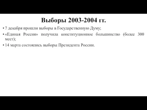 Выборы 2003-2004 гг. 7 декабря прошли выборы в Государственную Думу; «Единая Россия» получила