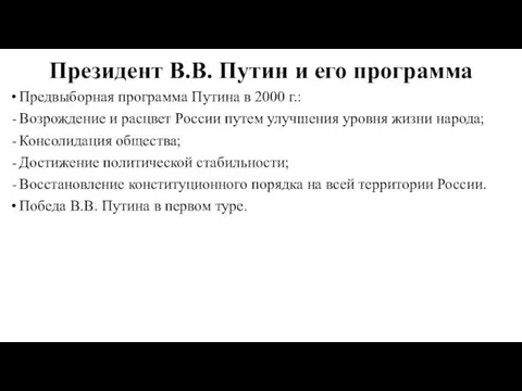 Президент В.В. Путин и его программа Предвыборная программа Путина в 2000 г.: Возрождение