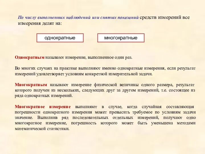 Однократным называют измерение, выполненное один раз. Во многих случаях на