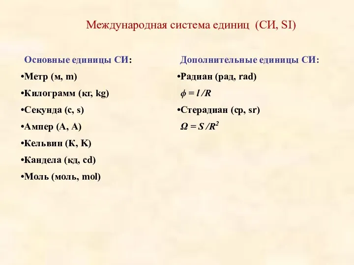 Международная система единиц (СИ, SI) Основные единицы СИ: Метр (м,