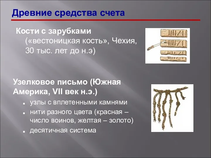 Кости с зарубками («вестоницкая кость», Чехия, 30 тыс. лет до