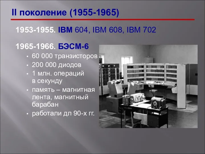 1953-1955. IBM 604, IBM 608, IBM 702 1965-1966. БЭСМ-6 60