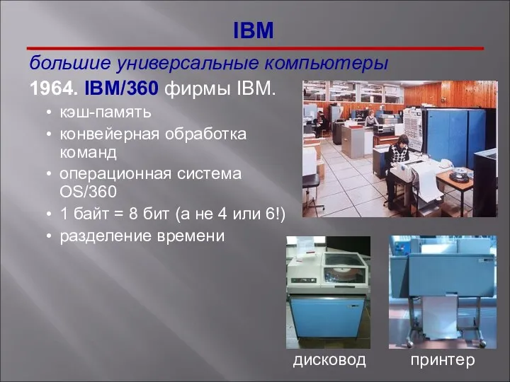 большие универсальные компьютеры 1964. IBM/360 фирмы IBM. кэш-память конвейерная обработка