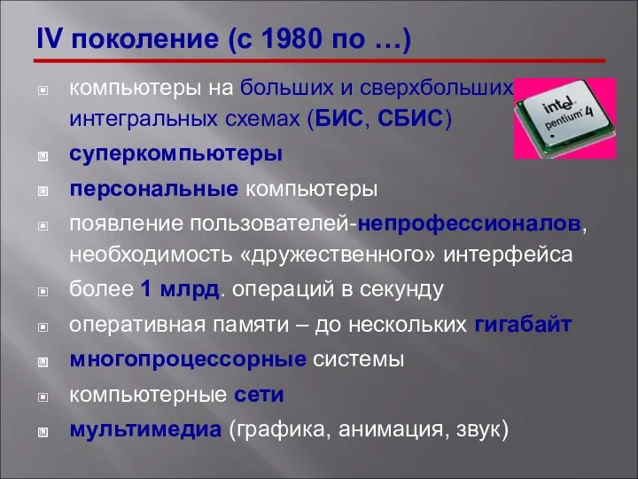 компьютеры на больших и сверхбольших интегральных схемах (БИС, СБИС) суперкомпьютеры