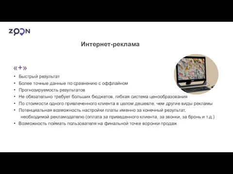 «+» Быстрый результат Более точные данные по сравнению с оффлайном