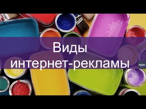 Виды интернет-рекламы