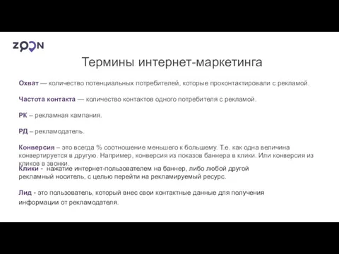 Охват — количество потенциальных потребителей, которые проконтактировали с рекламой. Частота