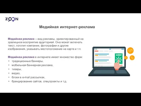 Медийная реклама —вид рекламы, ориентированный на зрелищное восприятие аудиторией. Она