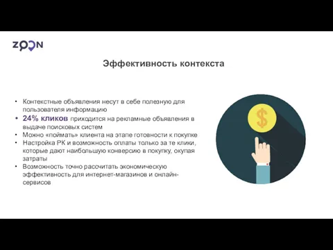 Эффективность контекста Контекстные объявления несут в себе полезную для пользователя