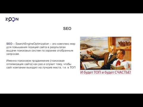 SEO – SearchEngineOptimization – это комплекс мер для повышения позиций