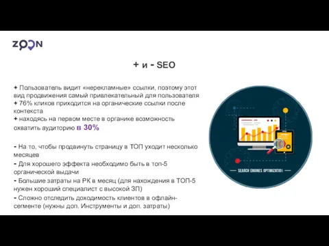 + и - SEO + Пользователь видит «нерекламные» ссылки, поэтому