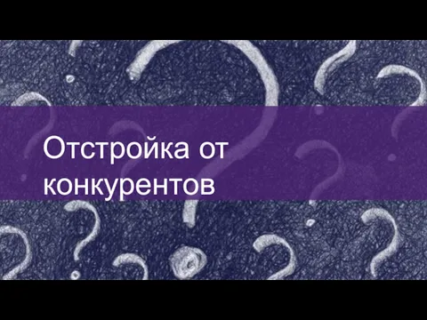 Отстройка от конкурентов