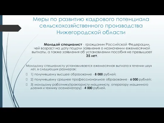 Меры по развитию кадрового потенциала сельскохозяйственного производства Нижегородской области Молодой