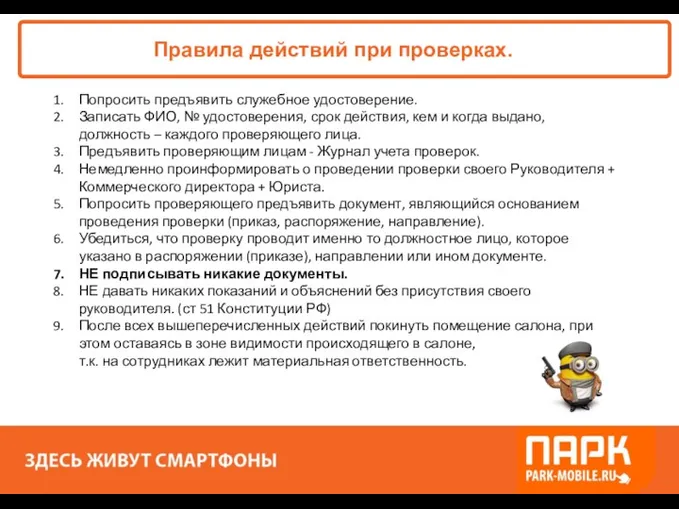 «ПАРК - ЗДЕСЬ XОРОШО!» Правила действий при проверках. Попросить предъявить