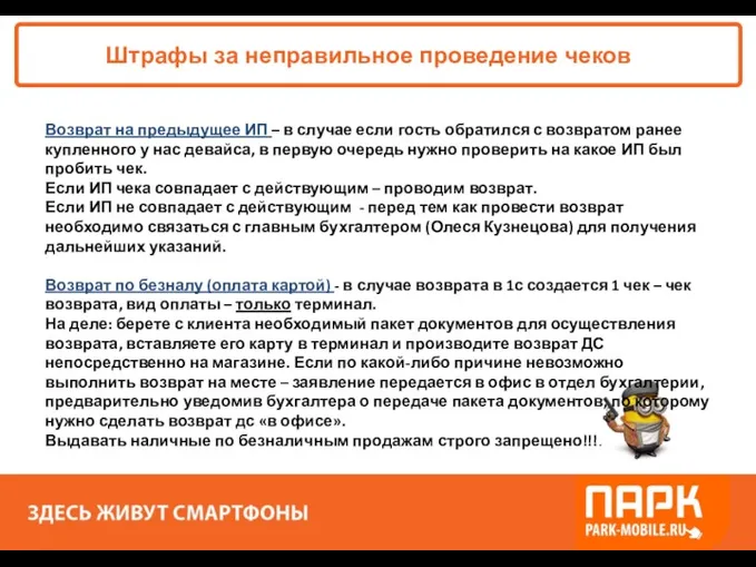 «ПАРК - ЗДЕСЬ XОРОШО!» Штрафы за неправильное проведение чеков Возврат