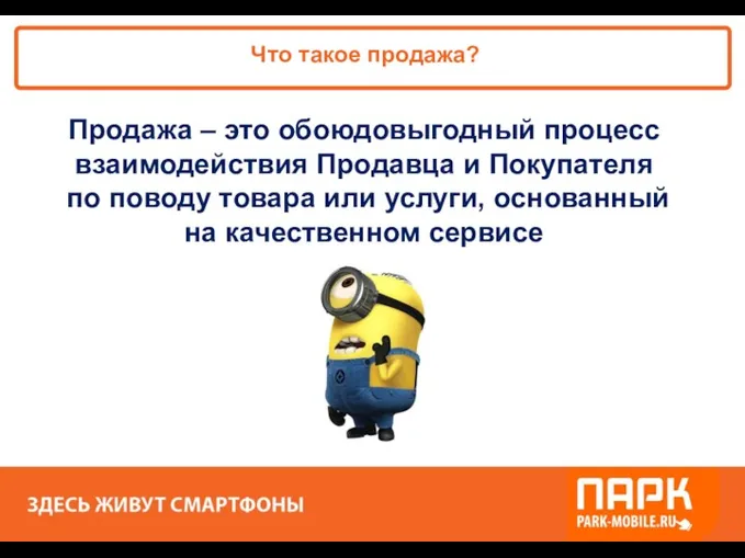 «ПАРК - ЗДЕСЬ XОРОШО!» Что такое продажа? Продажа – это