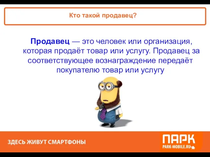 «ПАРК - ЗДЕСЬ XОРОШО!» Кто такой продавец? Продавец — это