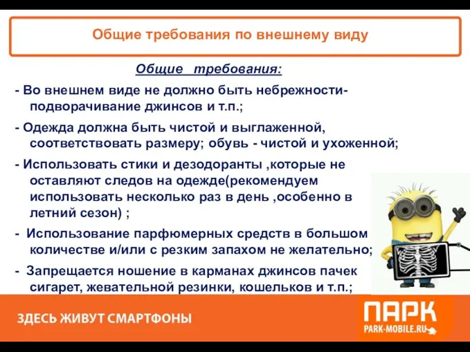 «ПАРК - ЗДЕСЬ XОРОШО!» Общие требования по внешнему виду Общие