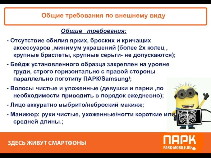 «ПАРК - ЗДЕСЬ XОРОШО!» Общие требования по внешнему виду Общие