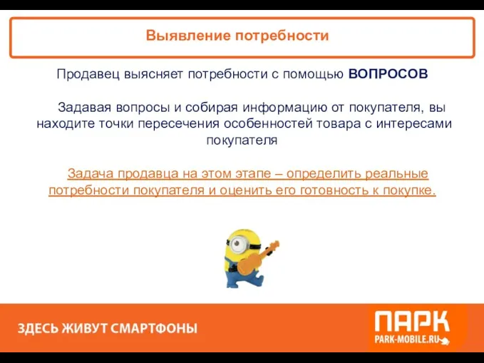 «ПАРК - ЗДЕСЬ XОРОШО!» Выявление потребности Продавец выясняет потребности с