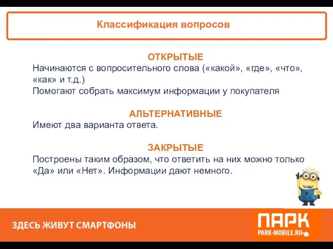 «ПАРК - ЗДЕСЬ XОРОШО!» Классификация вопросов ОТКРЫТЫЕ Начинаются с вопросительного