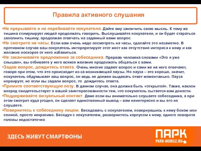 «ПАРК - ЗДЕСЬ XОРОШО!» Правила активного слушания Не прерывайте и