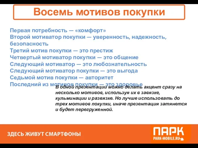 Восемь мотивов покупки Первая потребность — «комфорт» Второй мотиватор покупки