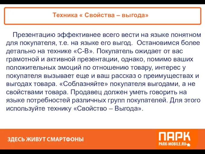 «ПАРК - ЗДЕСЬ XОРОШО!» Техника « Свойства – выгода» Презентацию