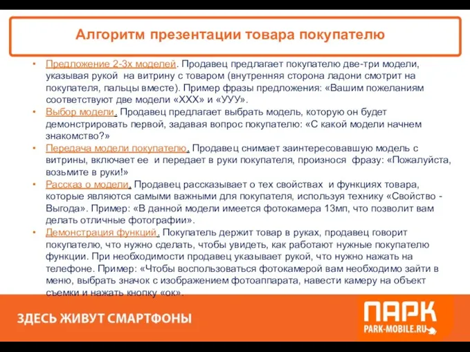 «ПАРК - ЗДЕСЬ XОРОШО!» Алгоритм презентации товара покупателю Предложение 2-3х