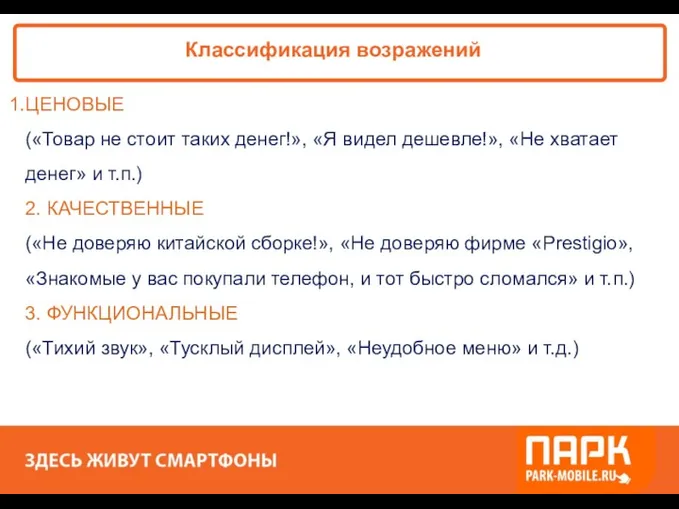 «ПАРК - ЗДЕСЬ XОРОШО!» Классификация возражений ЦЕНОВЫЕ («Товар не стоит