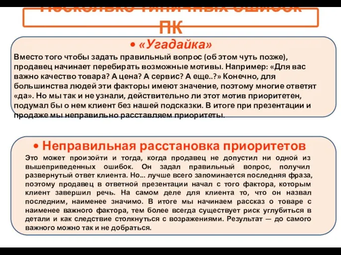 Несколько типичных ошибок ПК • «Угадайка» Вместо того чтобы задать