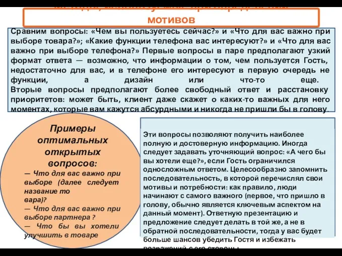 Примеры оптимальных открытых вопросов: — Что для вас важно при