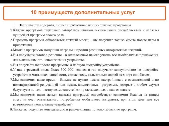 «ПАРК - ЗДЕСЬ XОРОШО!» 10 преимуществ дополнительных услуг 1. Наши