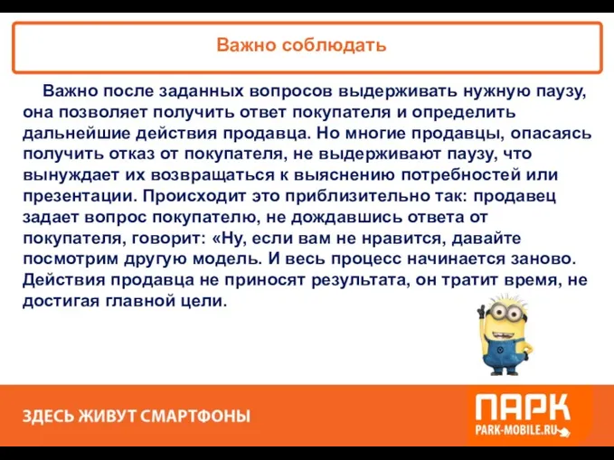 «ПАРК - ЗДЕСЬ XОРОШО!» Важно соблюдать Важно после заданных вопросов