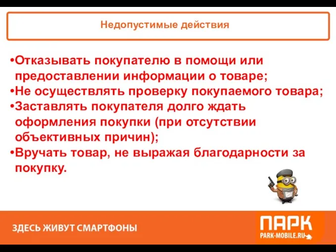 «ПАРК - ЗДЕСЬ XОРОШО!» Недопустимые действия Отказывать покупателю в помощи