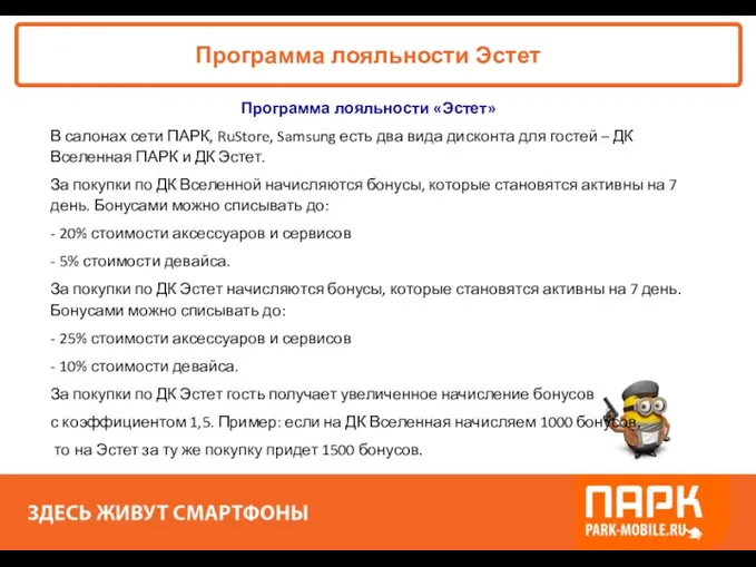 «ПАРК - ЗДЕСЬ XОРОШО!» Программа лояльности Эстет Программа лояльности «Эстет»