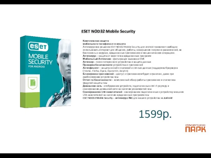 ESET NOD32 Mobile Security Комплексная защита мобильного телефона и планшета