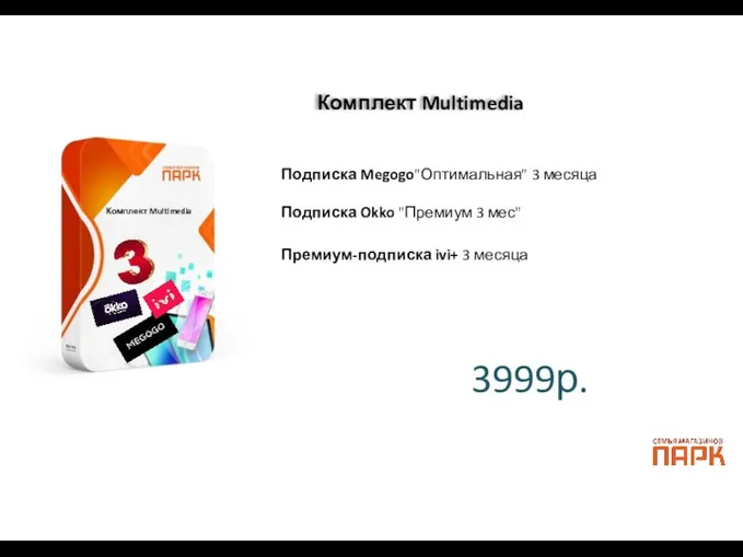 Комплект Multimedia Подписка Okko "Премиум 3 мес" Премиум-подписка ivi+ 3