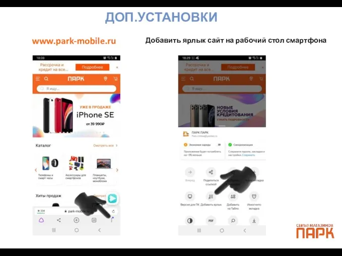 www.park-mobile.ru Добавить ярлык сайт на рабочий стол смартфона ДОП.УСТАНОВКИ