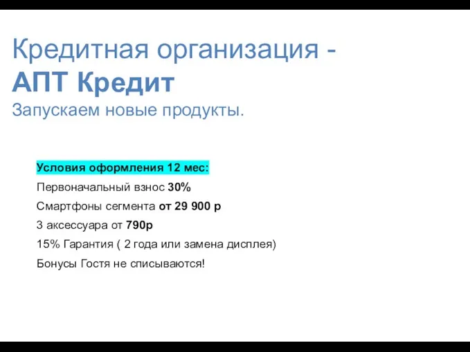 Условия оформления 12 мес: Первоначальный взнос 30% Смартфоны сегмента от